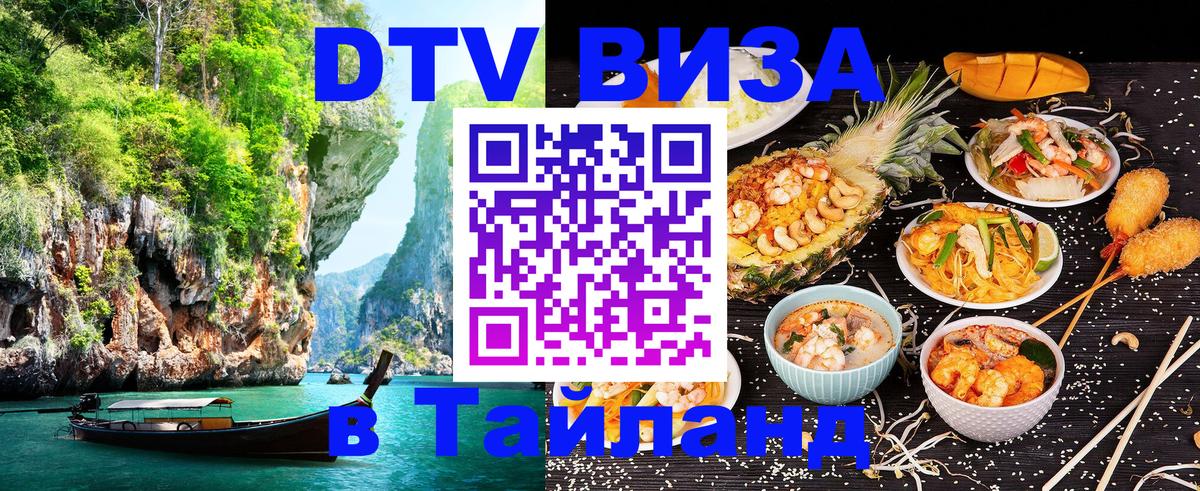 DTV (ДТВ) visa Таиланд 