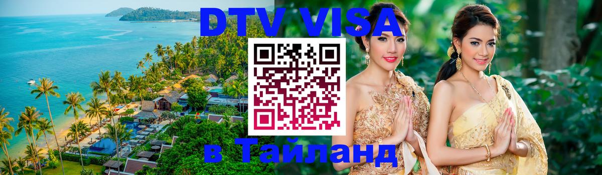 Visa ДТВ Тайланд помощь 