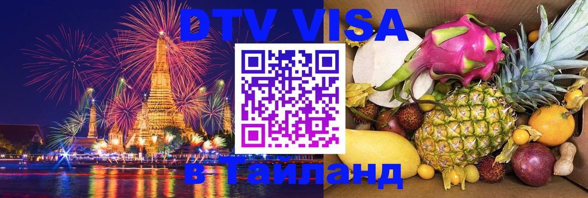 DTV Visa Thailand — прайс и условия, виза без дополнительных документов - 